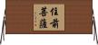 住前菩薩 Horizontal Wall Scroll