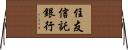 住友信託銀行 Horizontal Wall Scroll