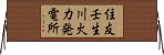 住友壬生川火力発電所 Horizontal Wall Scroll
