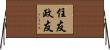 住友政友 Horizontal Wall Scroll