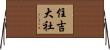 住吉大社 Horizontal Wall Scroll