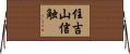 住吉山信触 Horizontal Wall Scroll