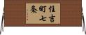 住吉町七条 Horizontal Wall Scroll