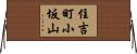 住吉町小坂山 Horizontal Wall Scroll
