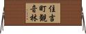 住吉町観音林 Horizontal Wall Scroll