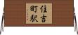 住吉町駅 Horizontal Wall Scroll