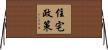住宅政策 Horizontal Wall Scroll