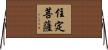 住定菩薩 Horizontal Wall Scroll
