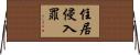 住居侵入罪 Horizontal Wall Scroll