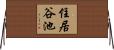 住居谷池 Horizontal Wall Scroll