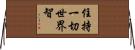 住持一切世界智 Horizontal Wall Scroll