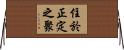 住於正定之聚 Horizontal Wall Scroll