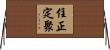 住正定聚 Horizontal Wall Scroll