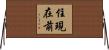住現在前 Horizontal Wall Scroll