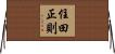 住田正則 Horizontal Wall Scroll