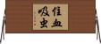 住血吸虫 Horizontal Wall Scroll