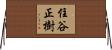 住谷正樹 Horizontal Wall Scroll