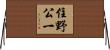 住野公一 Horizontal Wall Scroll