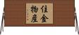 住金物産 Horizontal Wall Scroll