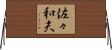 佐々和夫 Horizontal Wall Scroll