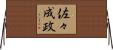 佐々成政 Horizontal Wall Scroll