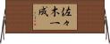 佐々木一成 Horizontal Wall Scroll