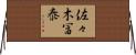 佐々木冨泰 Horizontal Wall Scroll