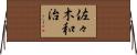 佐々木和治 Horizontal Wall Scroll