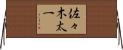 佐々木太一 Horizontal Wall Scroll