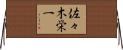 佐々木栄一 Horizontal Wall Scroll