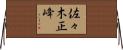 佐々木正峰 Horizontal Wall Scroll