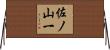 佐ノ山一 Horizontal Wall Scroll