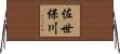 佐世保川 Horizontal Wall Scroll