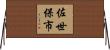 佐世保市 Horizontal Wall Scroll