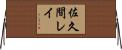 佐久間レイ Horizontal Wall Scroll