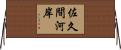 佐久間河岸 Horizontal Wall Scroll