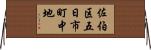 佐伯区五日市町中地 Horizontal Wall Scroll