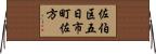 佐伯区五日市町佐方 Horizontal Wall Scroll