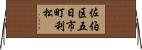 佐伯区五日市町利松 Horizontal Wall Scroll