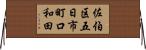 佐伯区五日市町口和田 Horizontal Wall Scroll