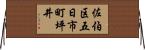佐伯区五日市町坪井 Horizontal Wall Scroll