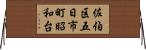 佐伯区五日市町昭和台 Horizontal Wall Scroll