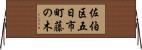 佐伯区五日市町藤の木 Horizontal Wall Scroll