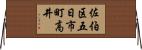 佐伯区五日市町高井 Horizontal Wall Scroll