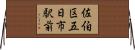佐伯区五日市駅前 Horizontal Wall Scroll