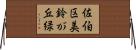 佐伯区美鈴が丘緑 Horizontal Wall Scroll
