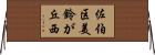 佐伯区美鈴が丘西 Horizontal Wall Scroll
