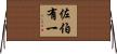佐伯有一 Horizontal Wall Scroll