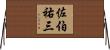 佐伯祐三 Horizontal Wall Scroll