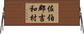 佐伯郡吉和村 Horizontal Wall Scroll